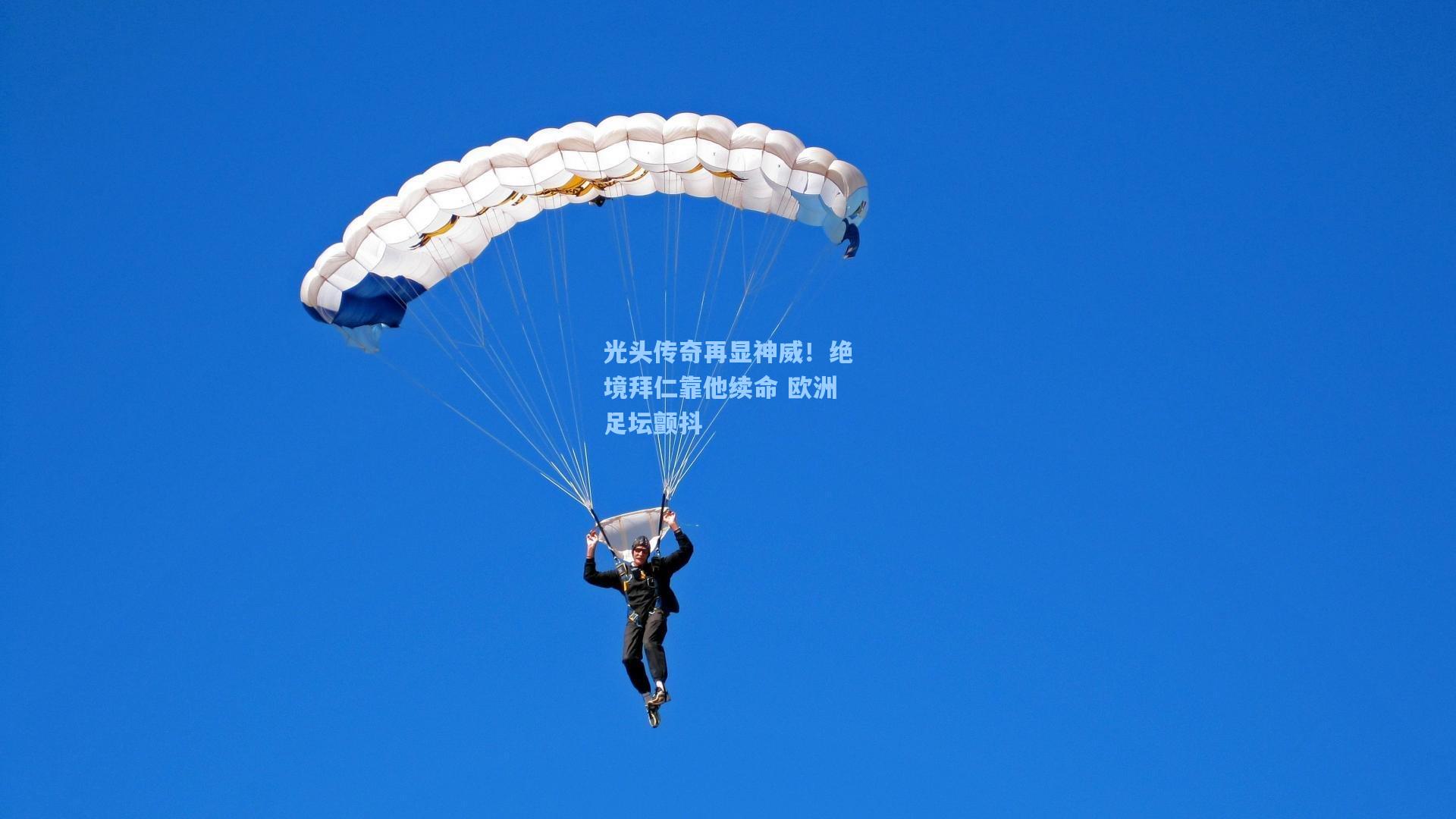 光头传奇再显神威！绝境拜仁靠他续命 欧洲足坛颤抖