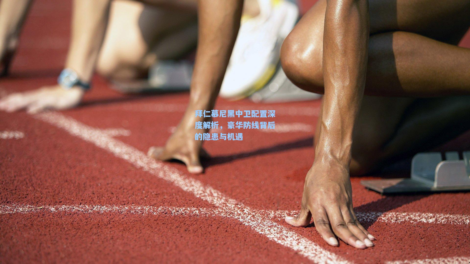 拜仁慕尼黑中卫配置深度解析，豪华防线背后的隐患与机遇