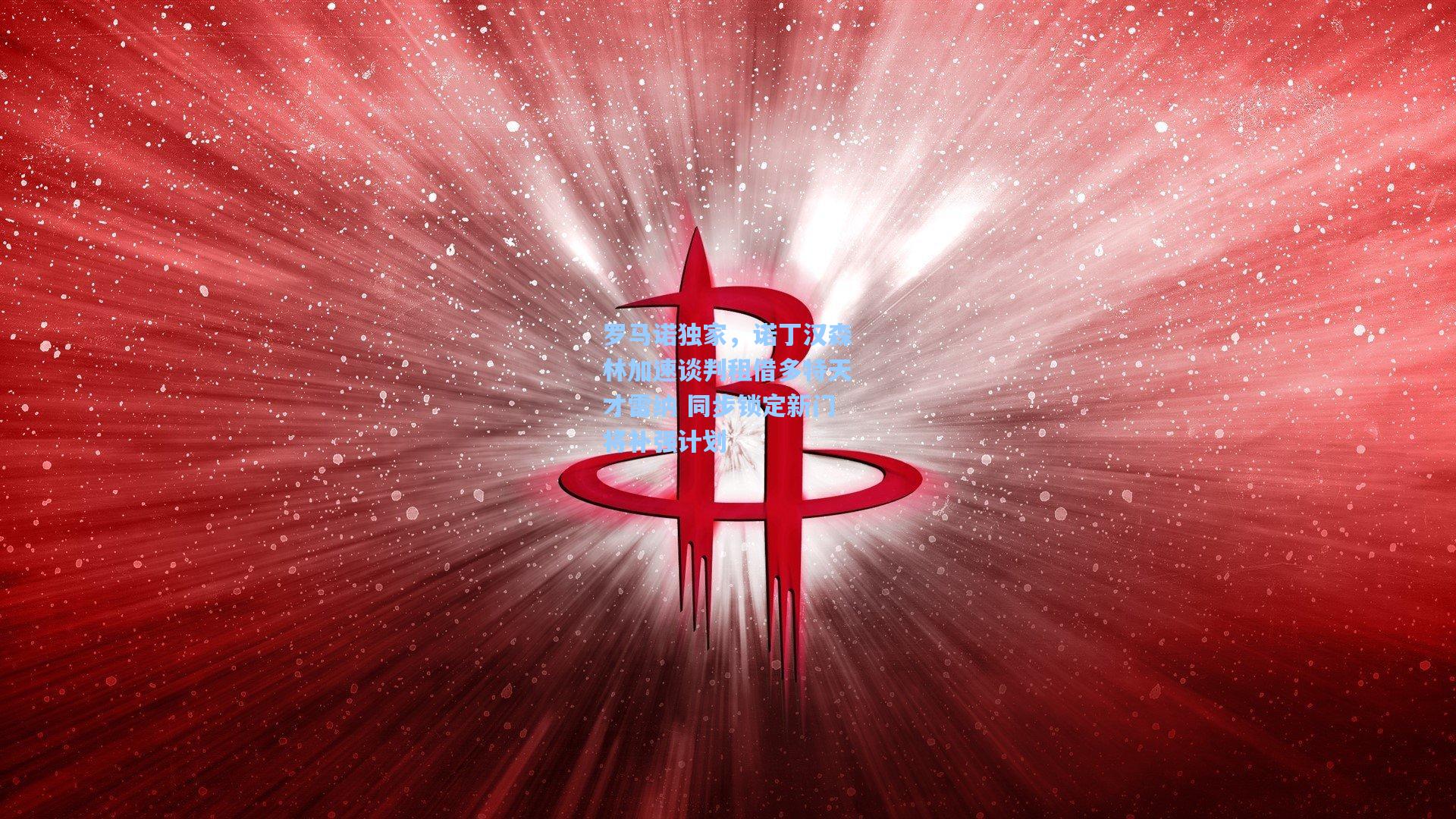 罗马诺独家，诺丁汉森林加速谈判租借多特天才雷纳 同步锁定新门将补强计划
