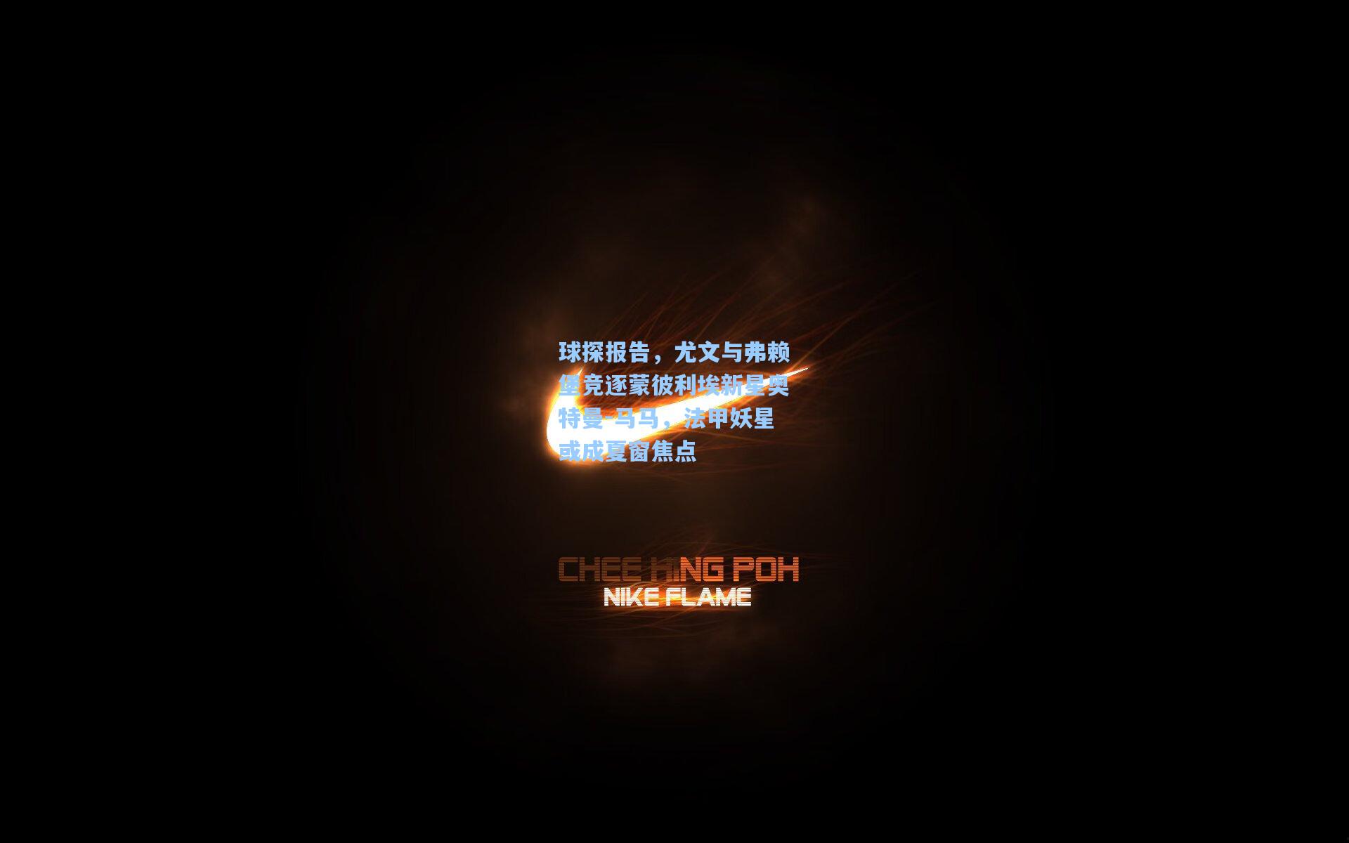 球探报告，尤文与弗赖堡竞逐蒙彼利埃新星奥特曼-马马，法甲妖星或成夏窗焦点
