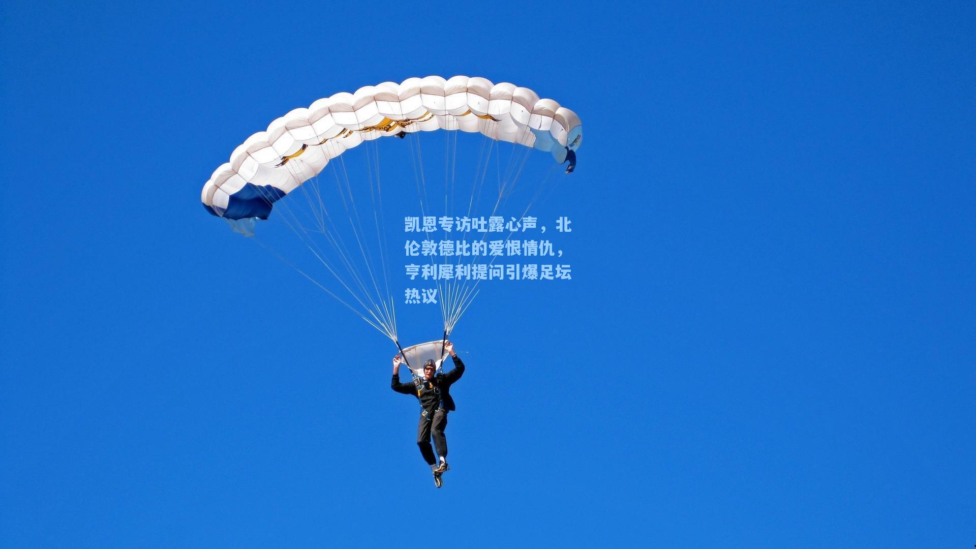 凯恩专访吐露心声，北伦敦德比的爱恨情仇，亨利犀利提问引爆足坛热议