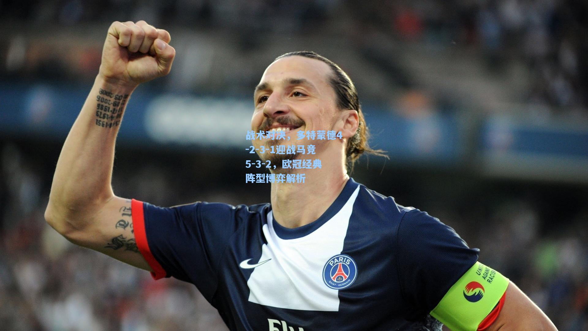 战术对决，多特蒙德4-2-3-1迎战马竞5-3-2，欧冠经典阵型博弈解析