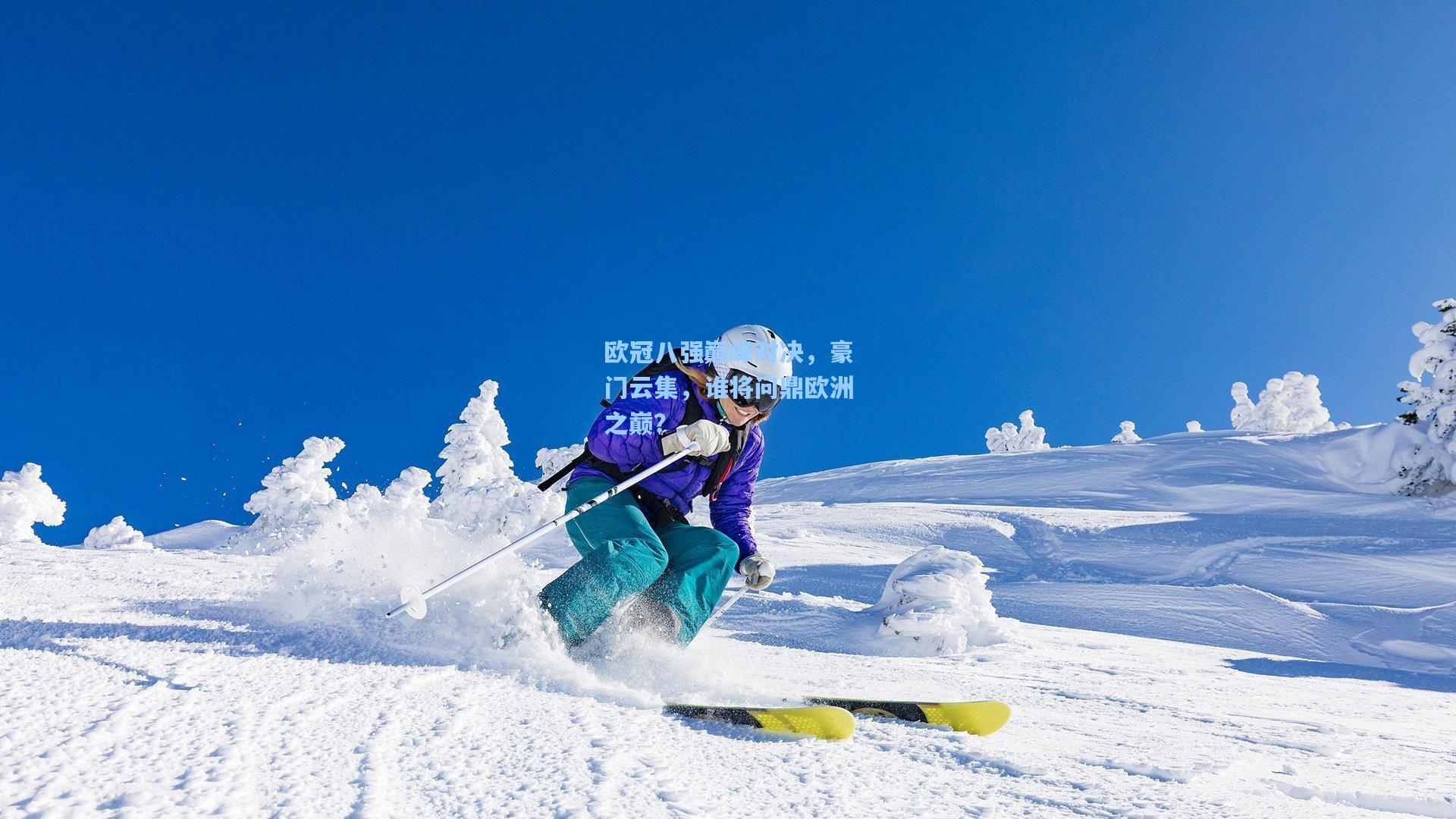 欧冠八强巅峰对决，豪门云集，谁将问鼎欧洲之巅？