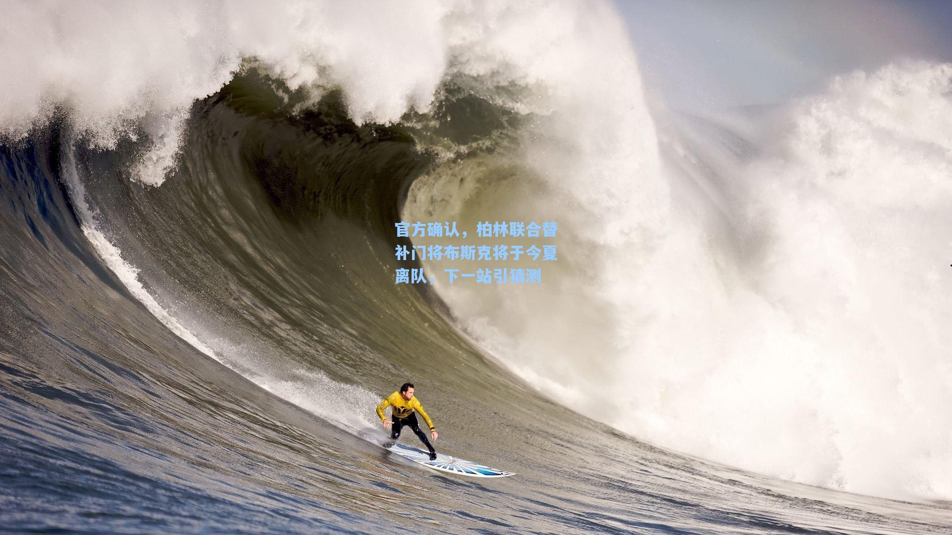 官方确认，柏林联合替补门将布斯克将于今夏离队，下一站引猜测