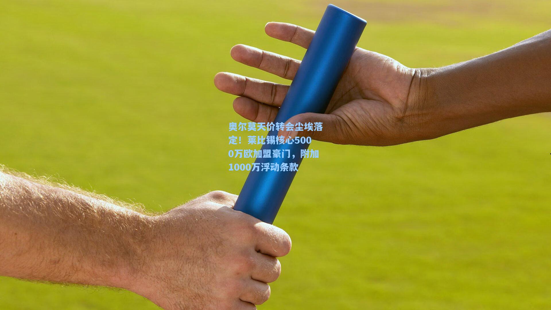 奥尔莫天价转会尘埃落定！莱比锡核心5000万欧加盟豪门，附加1000万浮动条款