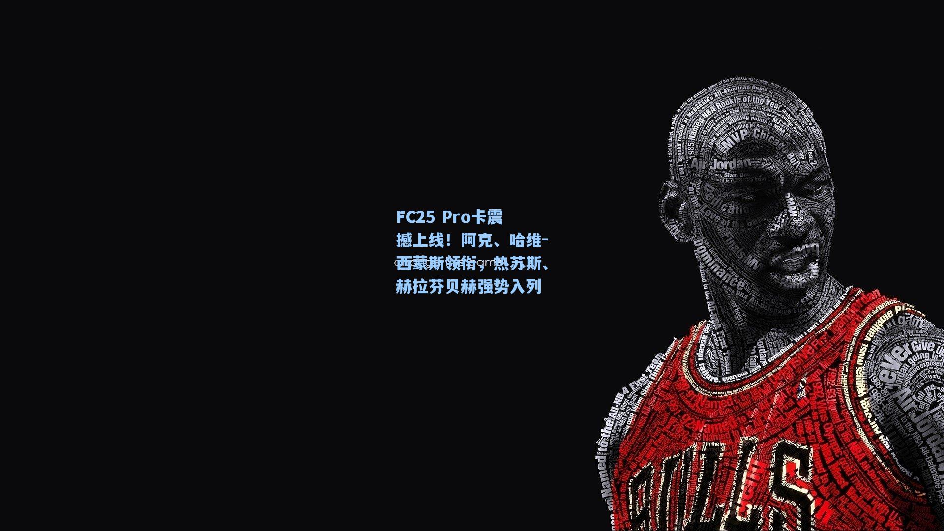 FC25 Pro卡震撼上线！阿克、哈维-西蒙斯领衔，热苏斯、赫拉芬贝赫强势入列