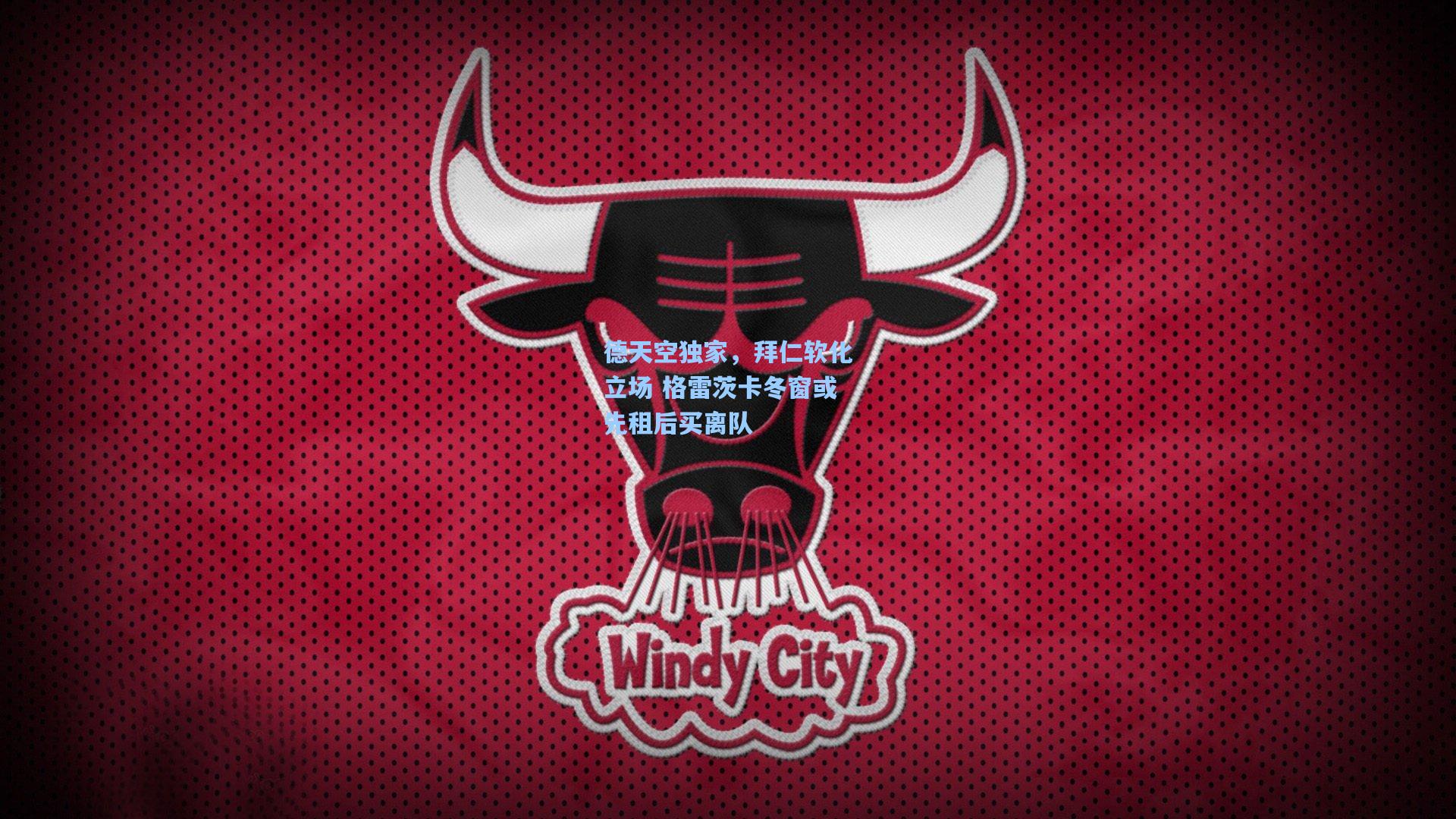 德天空独家，拜仁软化立场 格雷茨卡冬窗或先租后买离队