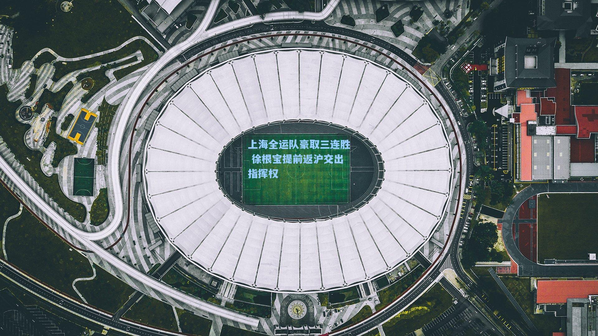 上海全运队豪取三连胜 徐根宝提前返沪交出指挥权