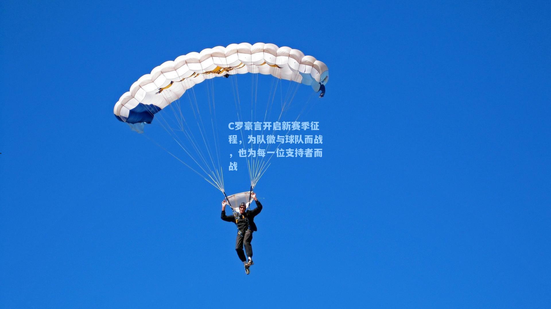 C罗豪言开启新赛季征程，为队徽与球队而战，也为每一位支持者而战