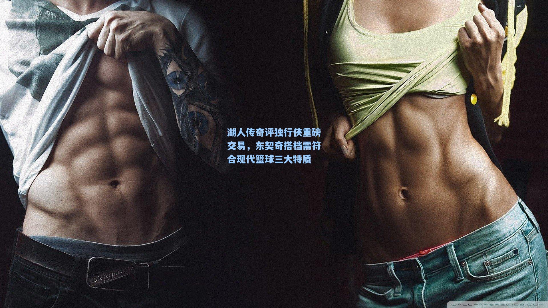 湖人传奇评独行侠重磅交易，东契奇搭档需符合现代篮球三大特质