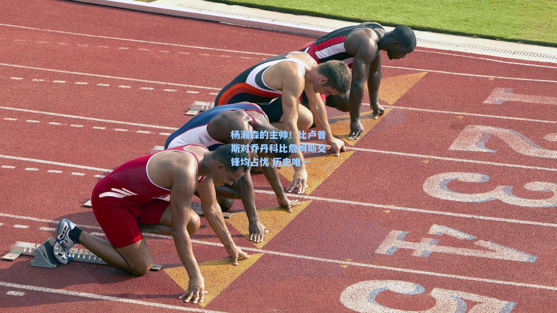 杨瀚森的主帅！比卢普斯对乔丹科比詹姆斯交锋均占优 历史唯一