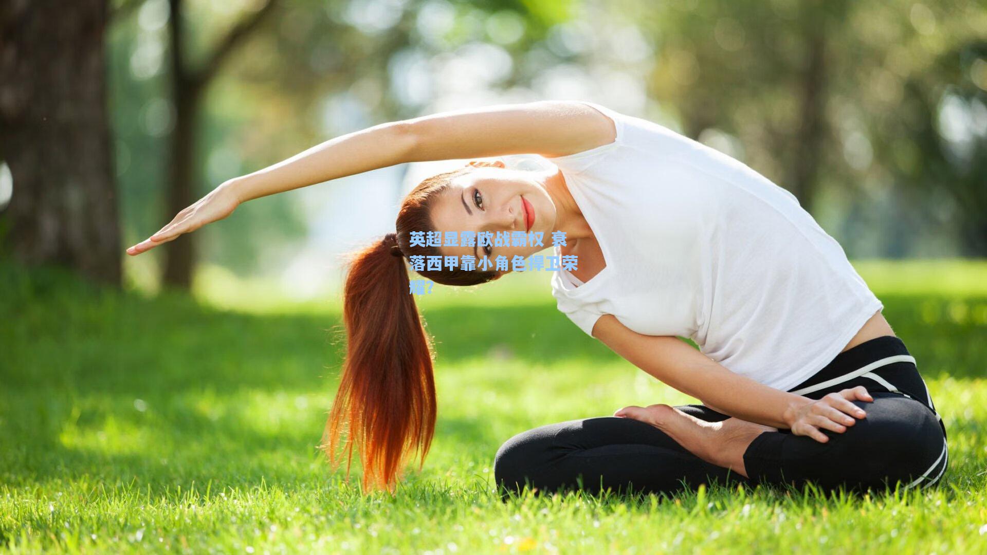 英超显露欧战霸权 衰落西甲靠小角色捍卫荣耀？