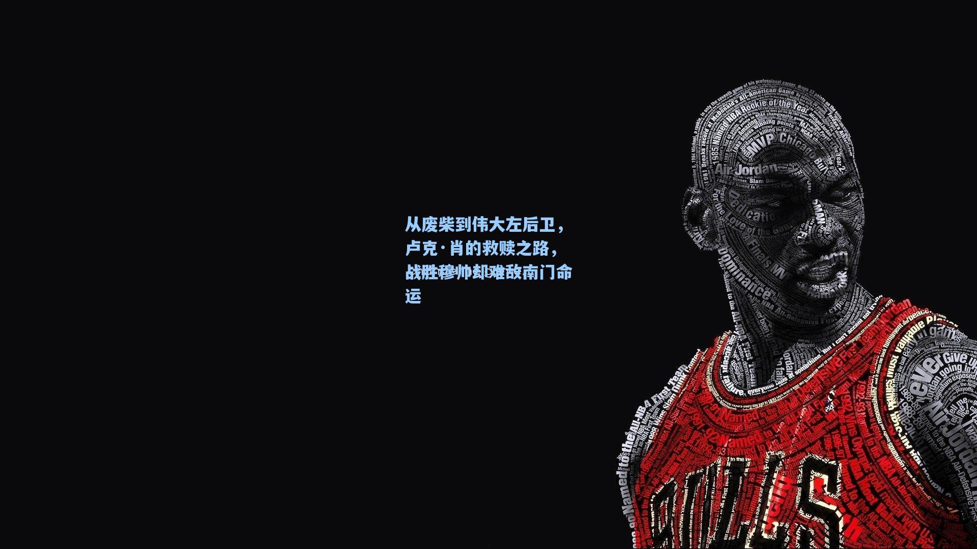 从废柴到伟大左后卫，卢克·肖的救赎之路，战胜穆帅却难敌南门命运