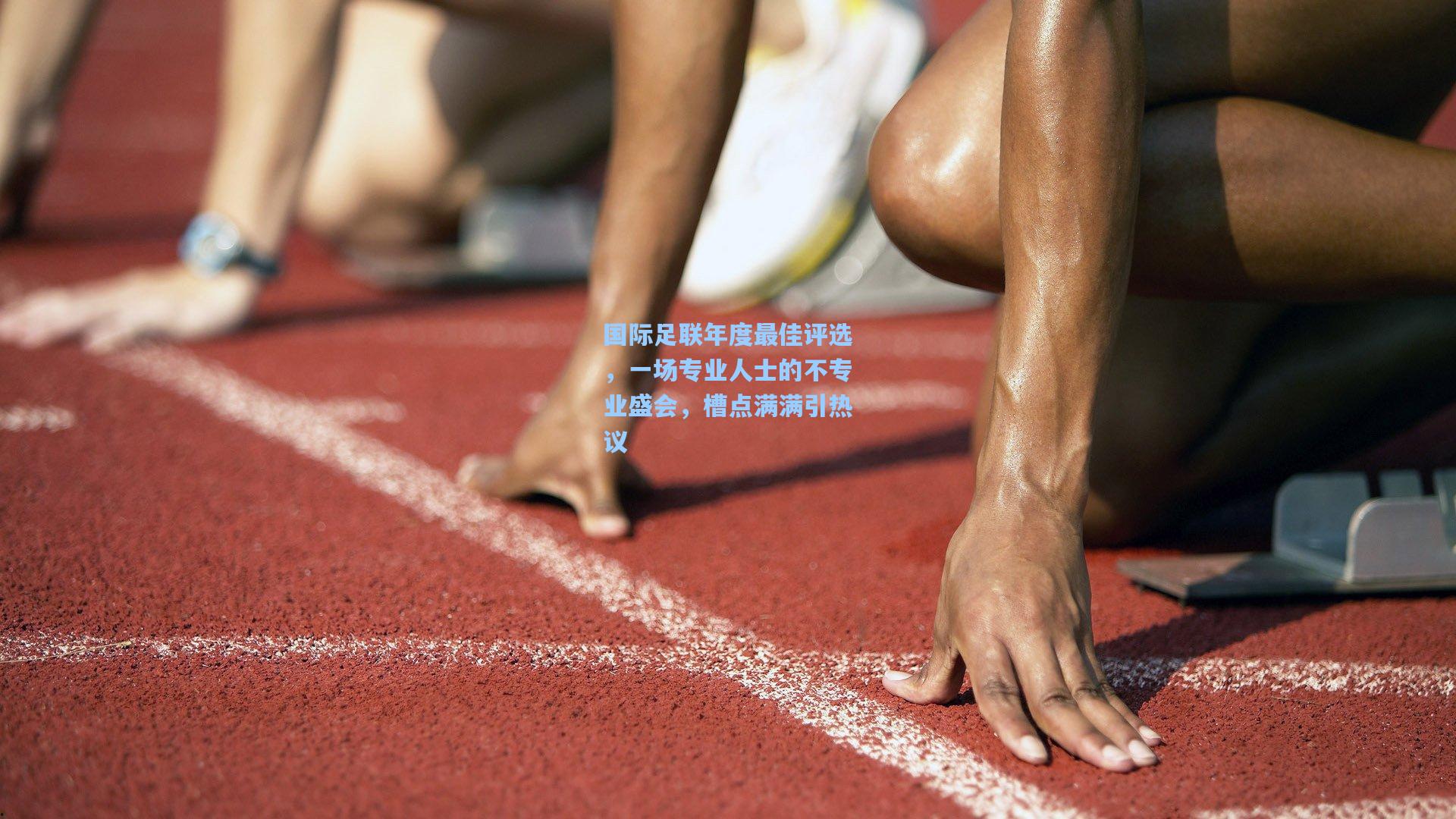 国际足联年度最佳评选，一场专业人士的不专业盛会，槽点满满引热议
