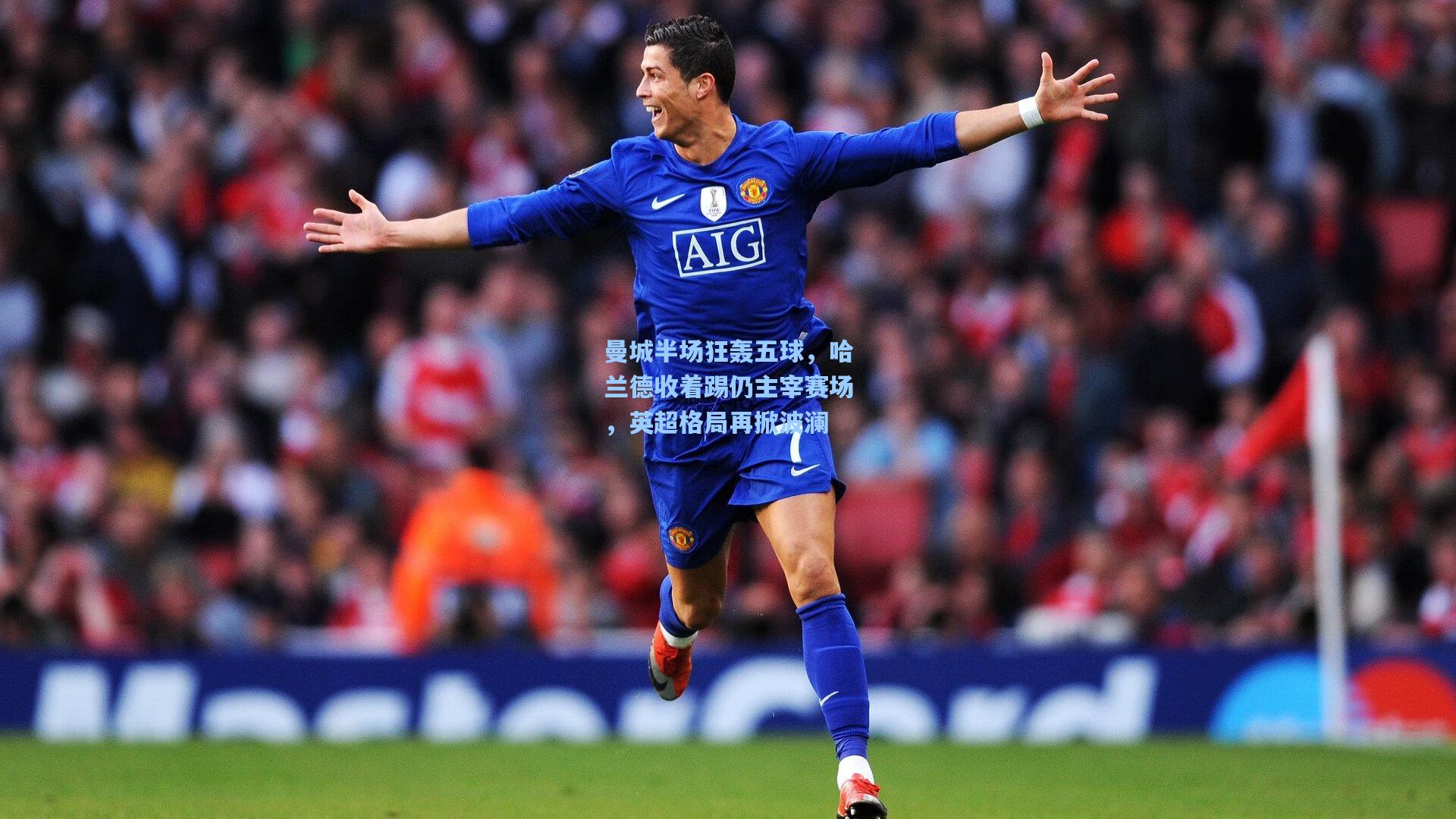 曼城半场狂轰五球，哈兰德收着踢仍主宰赛场，英超格局再掀波澜