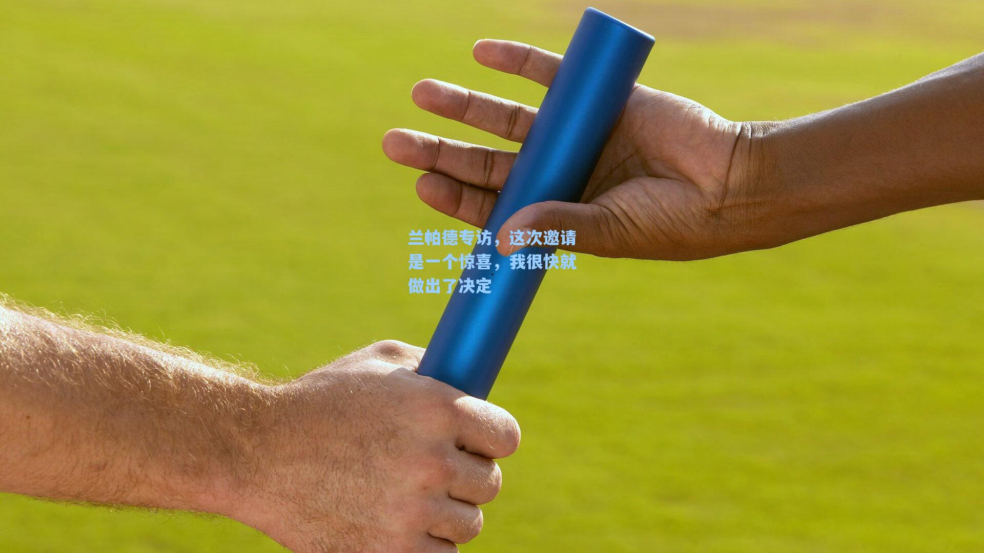 兰帕德专访，这次邀请是一个惊喜，我很快就做出了决定