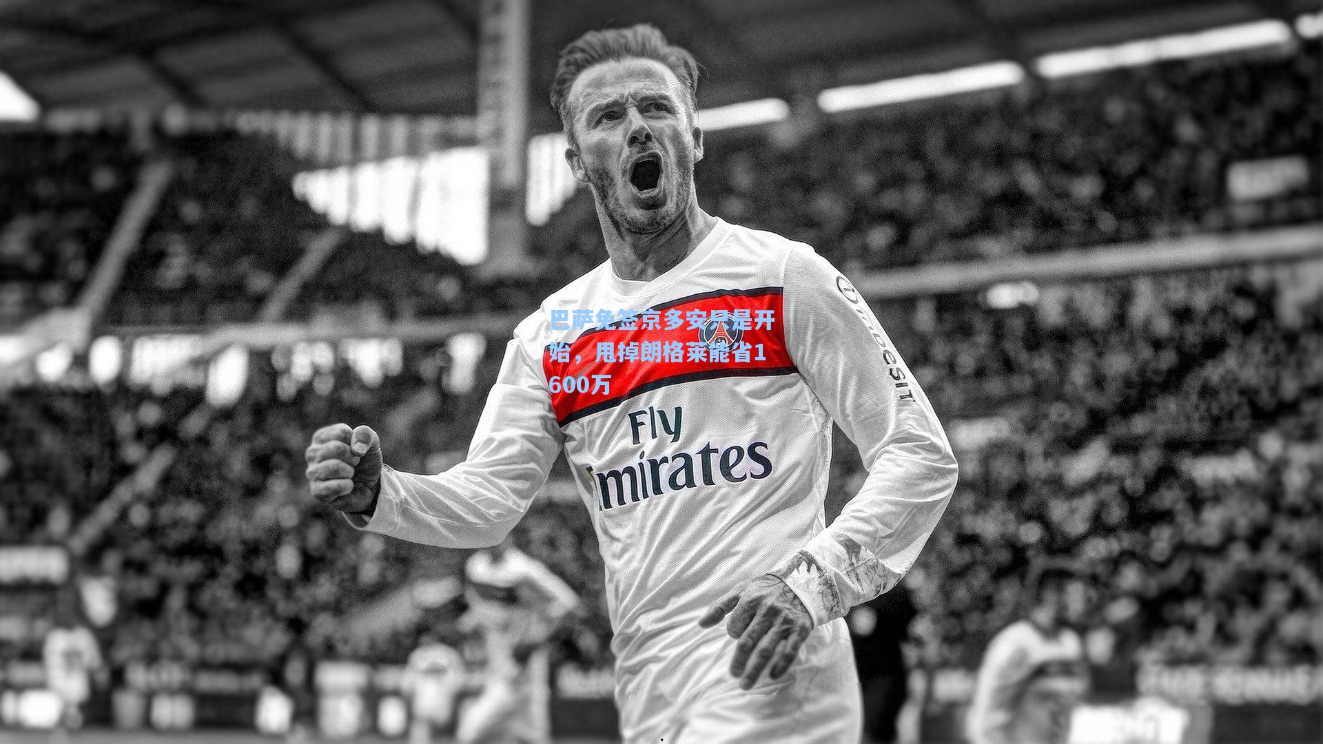 巴萨免签京多安只是开始，甩掉朗格莱能省1600万