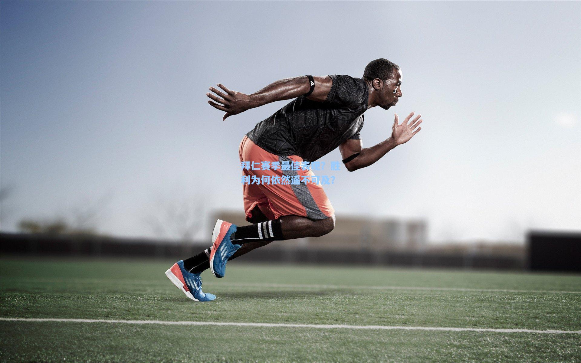 拜仁赛季最佳表现？胜利为何依然遥不可及？