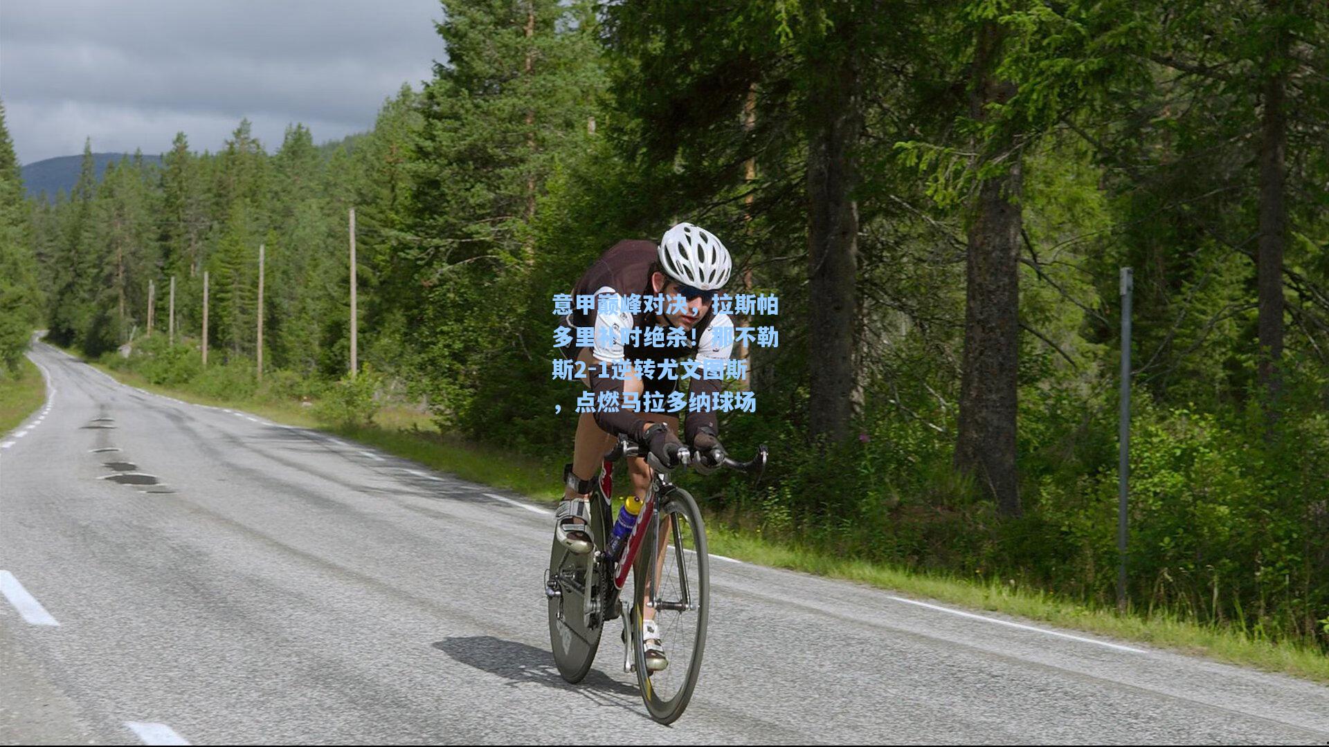 意甲巅峰对决，拉斯帕多里补时绝杀！那不勒斯2-1逆转尤文图斯，点燃马拉多纳球场