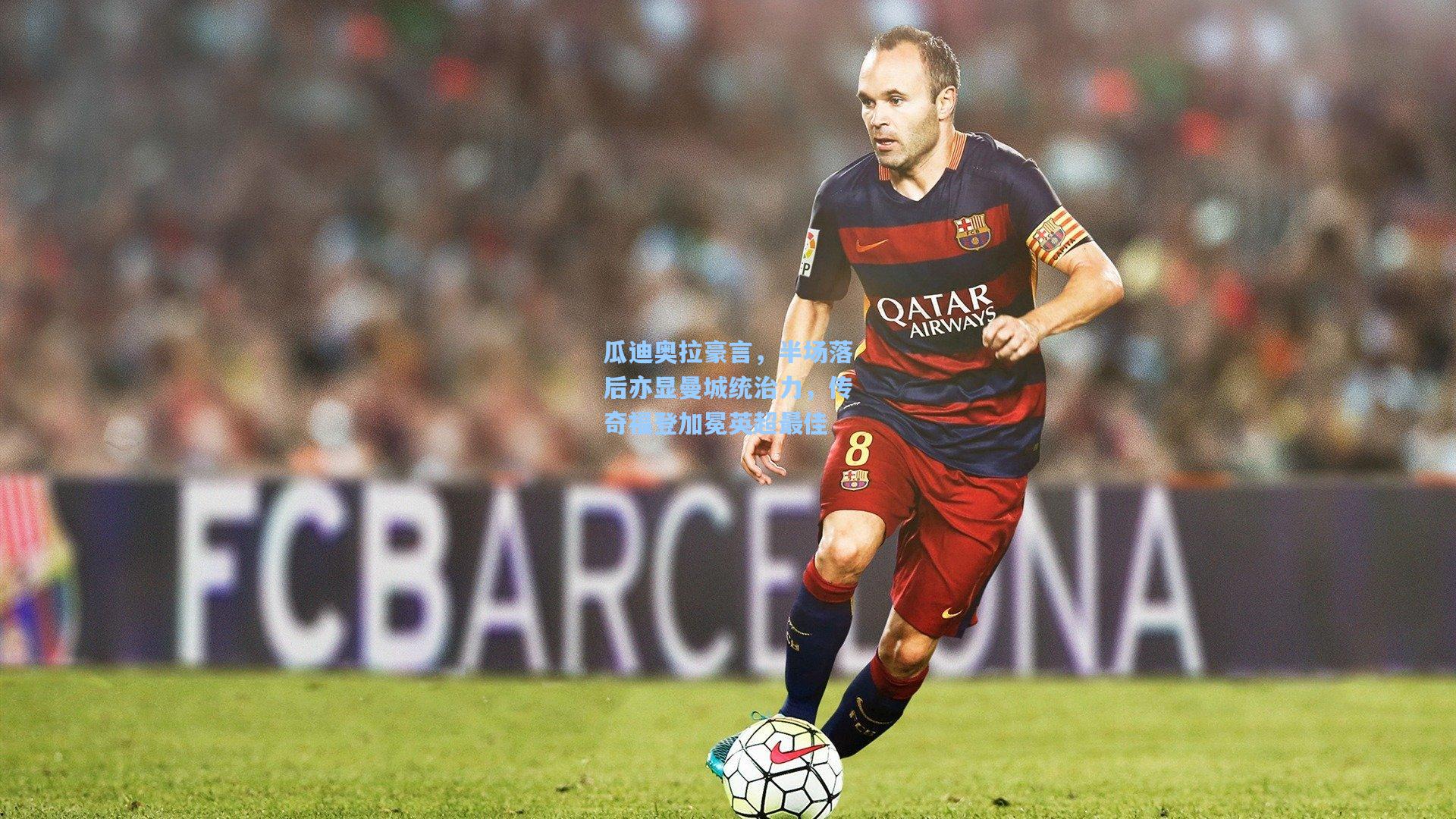 瓜迪奥拉豪言,半场落后亦显曼城统治力,传奇福登加冕英超最佳