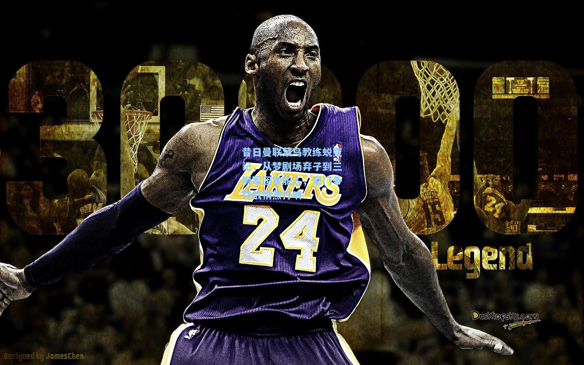 昔日曼联菜鸟教练蜕变记，从梦剧场弃子到三狮军团掌舵人，豪门争夺战悄然打响