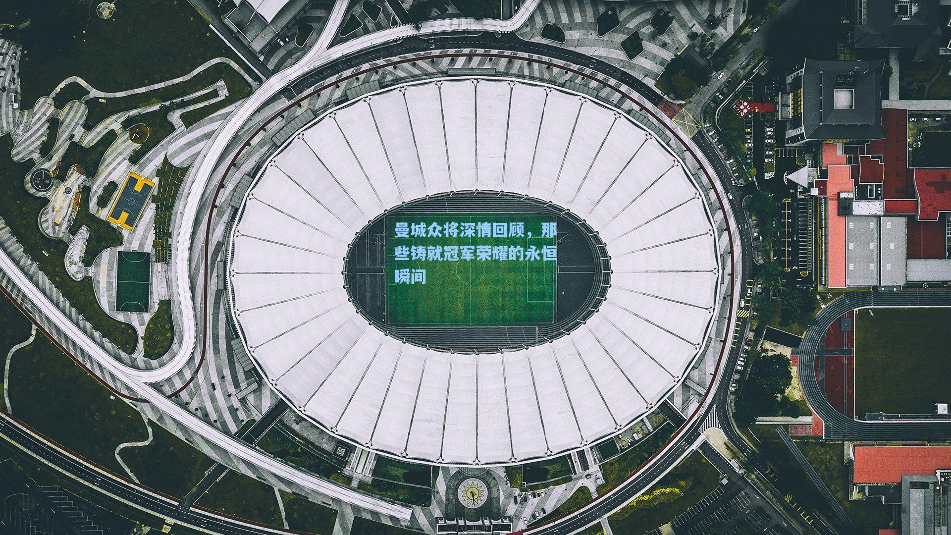 曼城众将深情回顾,那些铸就冠军荣耀的永恒瞬间