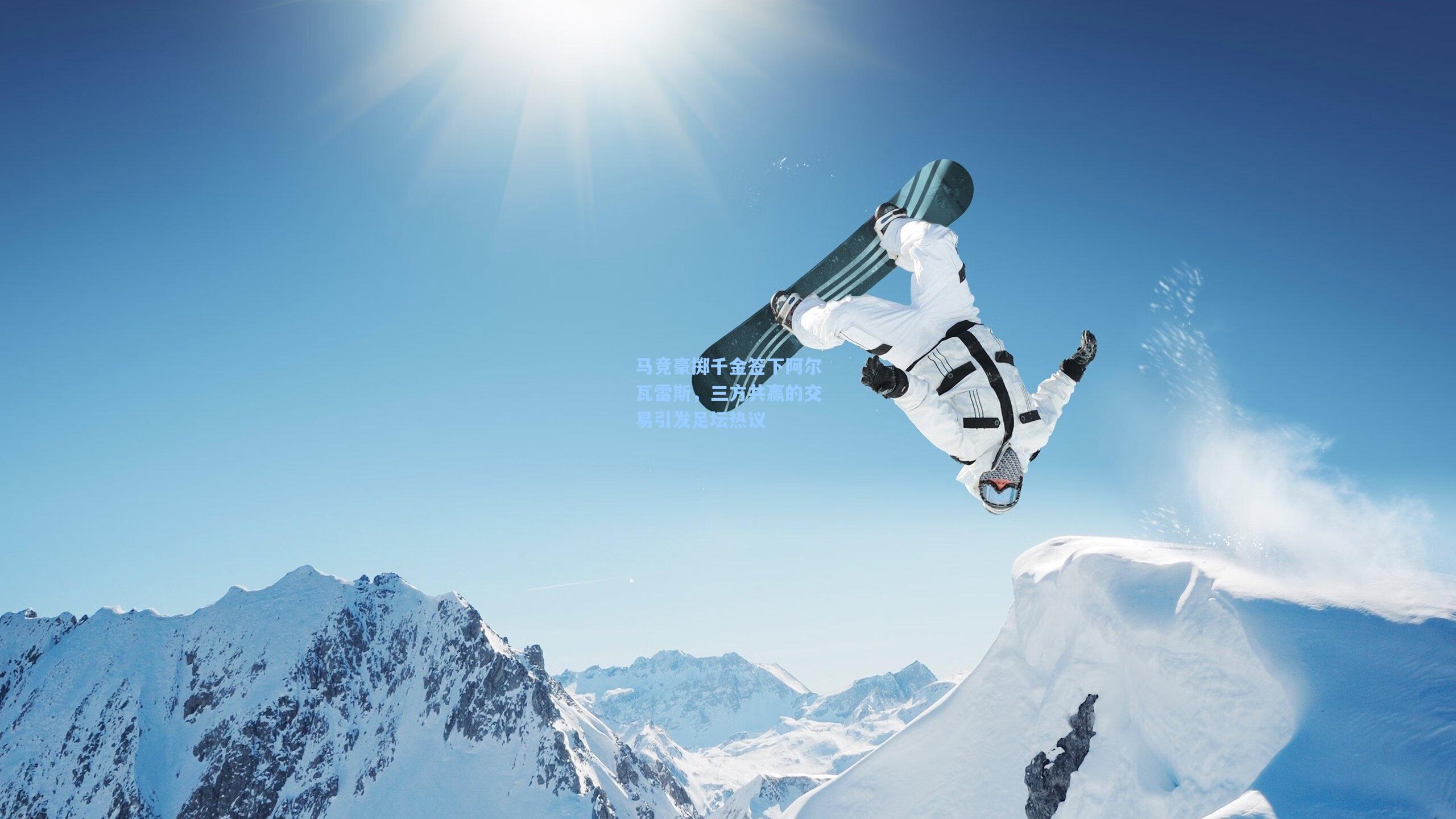 马竞豪掷千金签下阿尔瓦雷斯,三方共赢的交易引发足坛热议