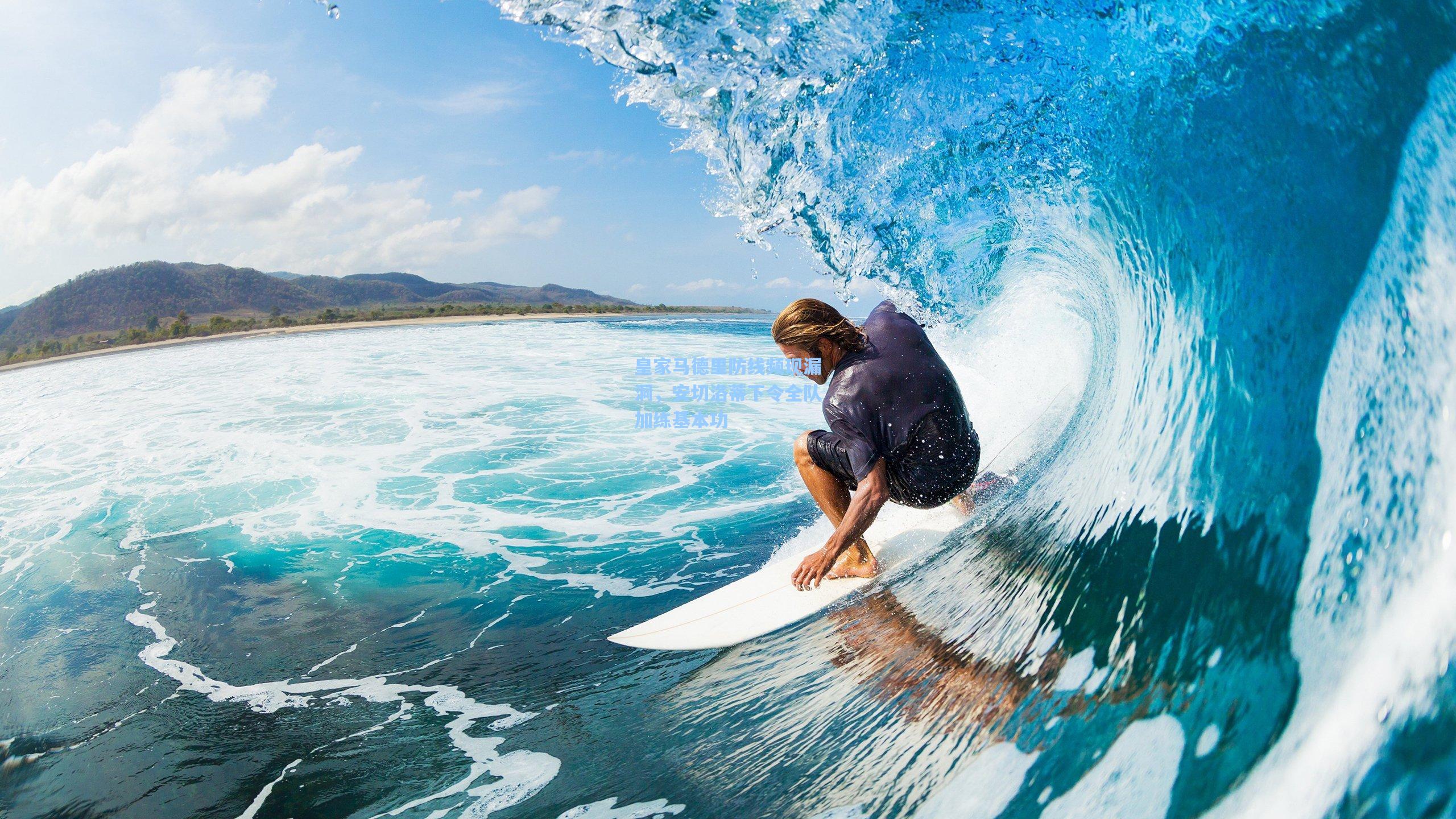 皇家马德里防线频现漏洞,安切洛蒂下令全队加练基本功