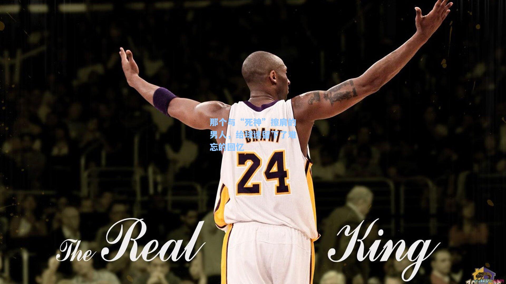 那个与“死神”擦肩的男人，给球迷留下了难忘的回忆