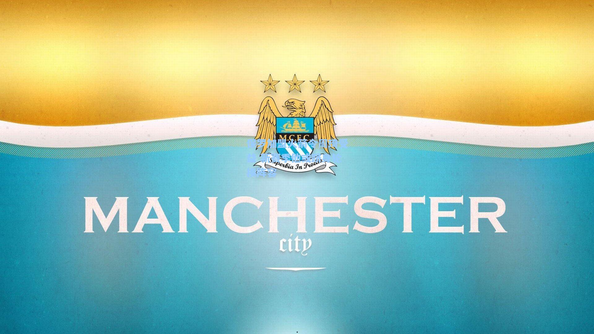 保罗加盟火箭令周琦受益 新赛季他或跻身轮换阵容