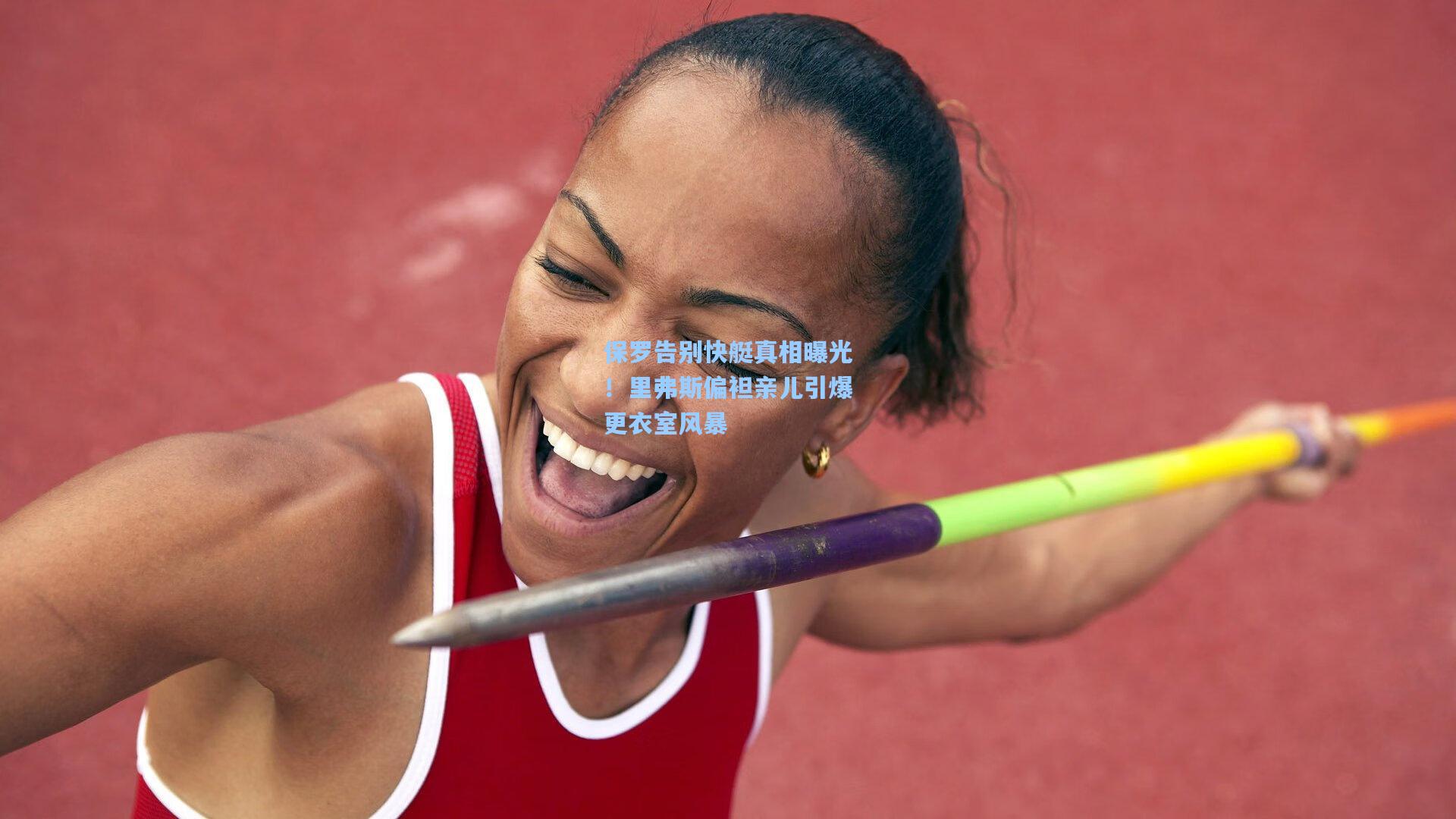 保罗告别快艇真相曝光！里弗斯偏袒亲儿引爆更衣室风暴