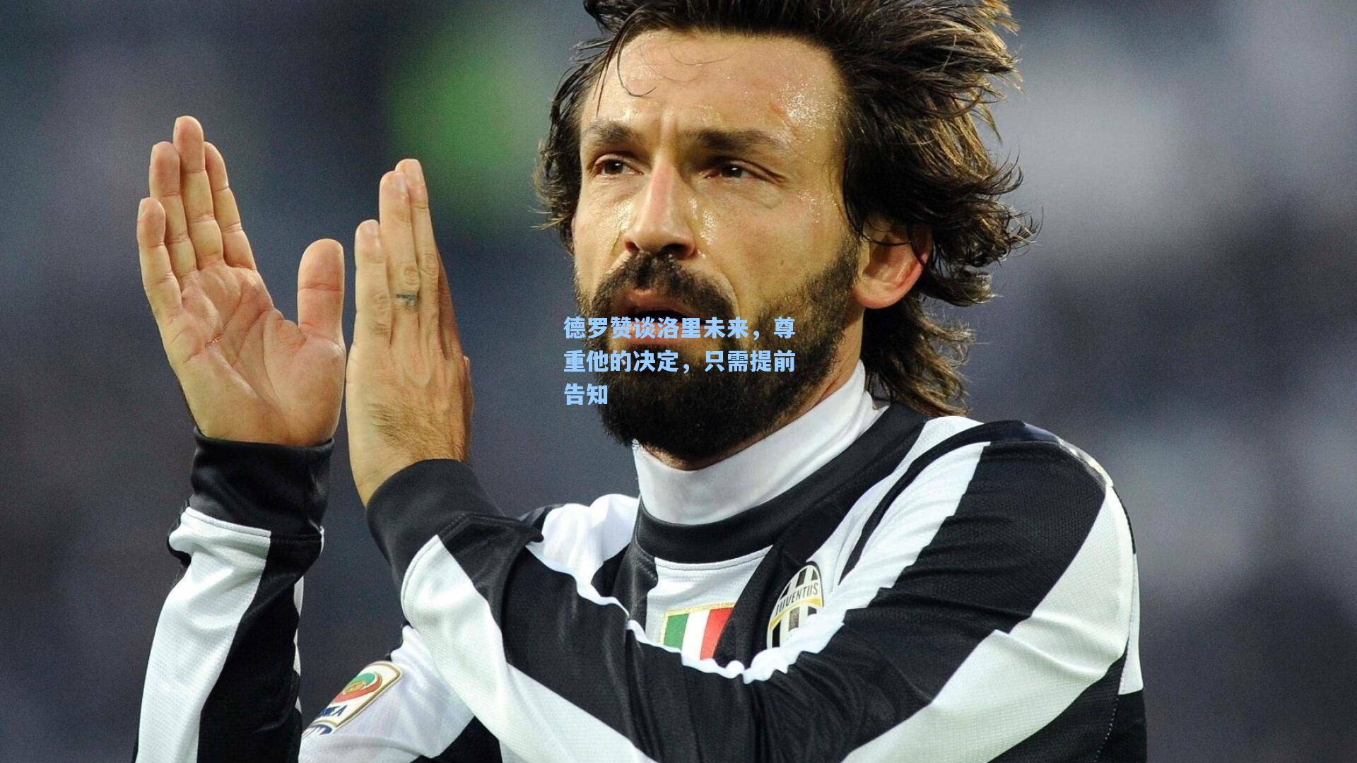 德罗赞谈洛里未来,尊重他的决定,只需提前告知