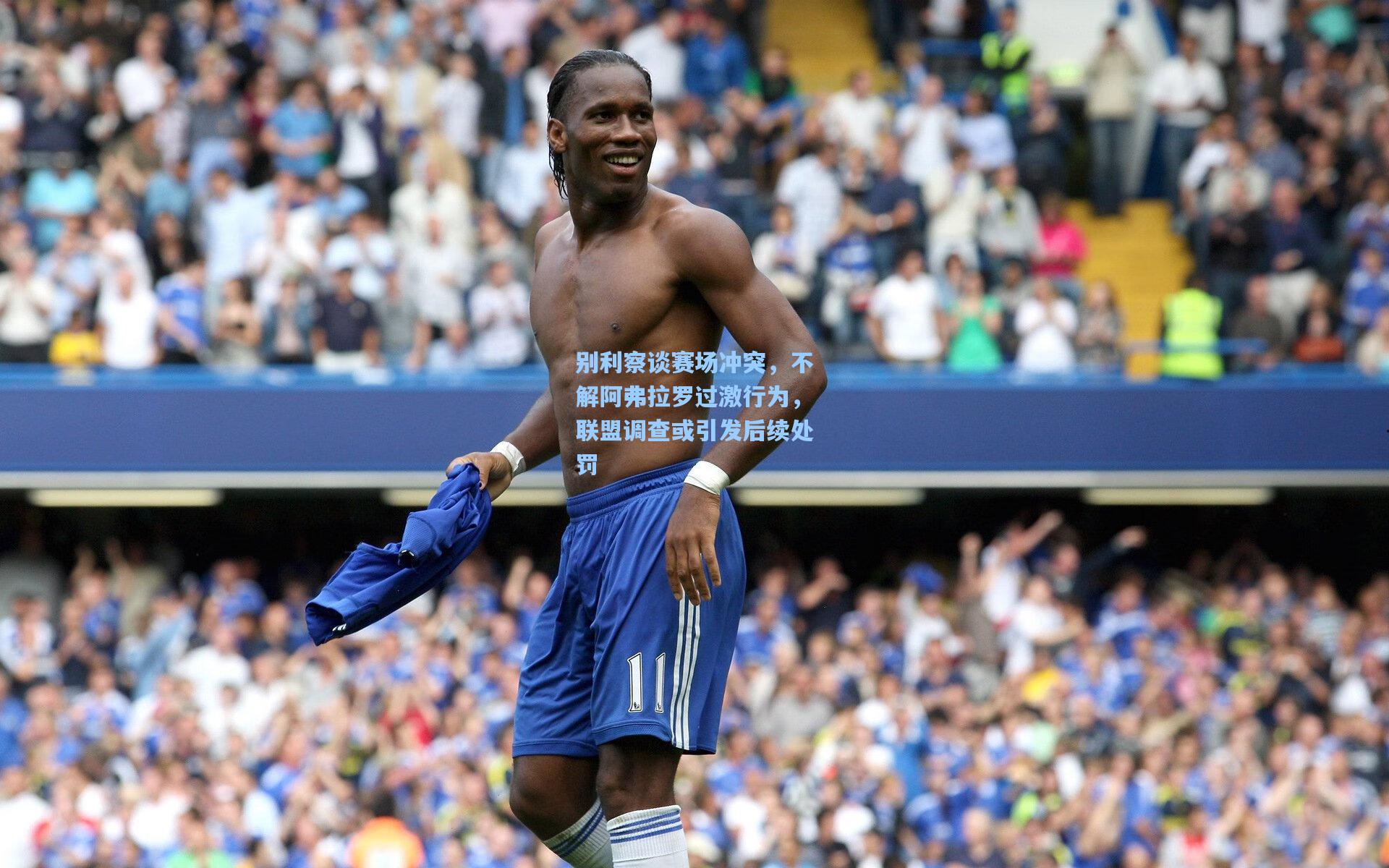 别利察谈赛场冲突，不解阿弗拉罗过激行为，联盟调查或引发后续处罚