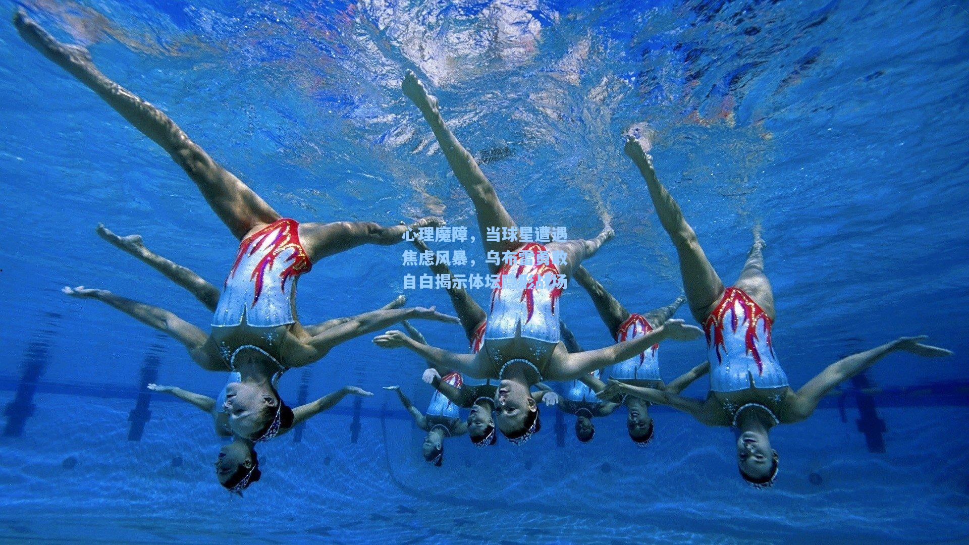 心理魔障,当球星遭遇焦虑风暴,乌布雷勇敢自白揭示体坛隐形战场