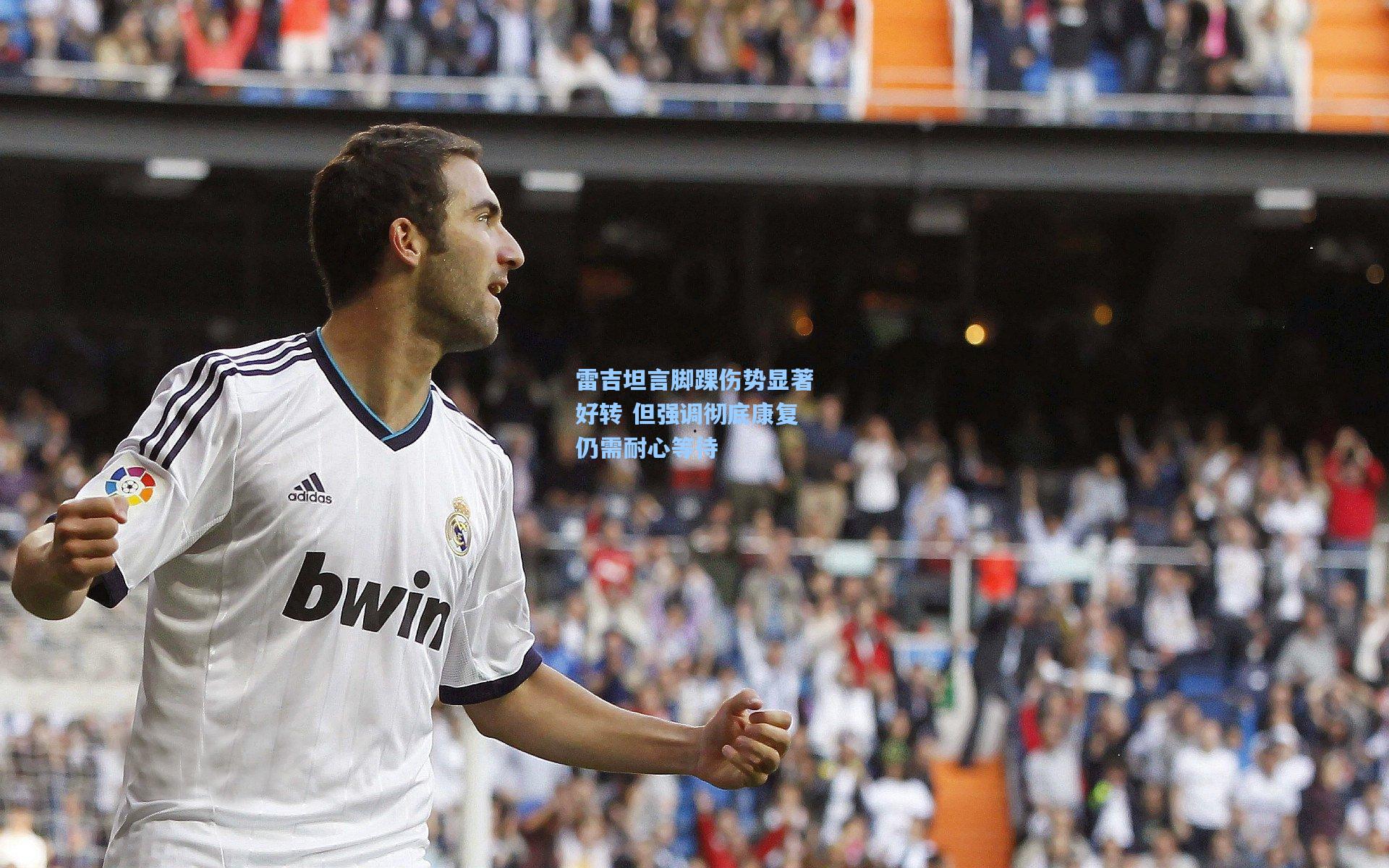 雷吉坦言脚踝伤势显著好转 但强调彻底康复仍需耐心等待