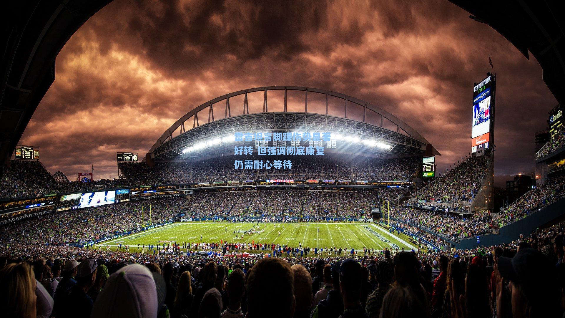 雷吉坦言脚踝伤势显著好转 但强调彻底康复仍需耐心等待