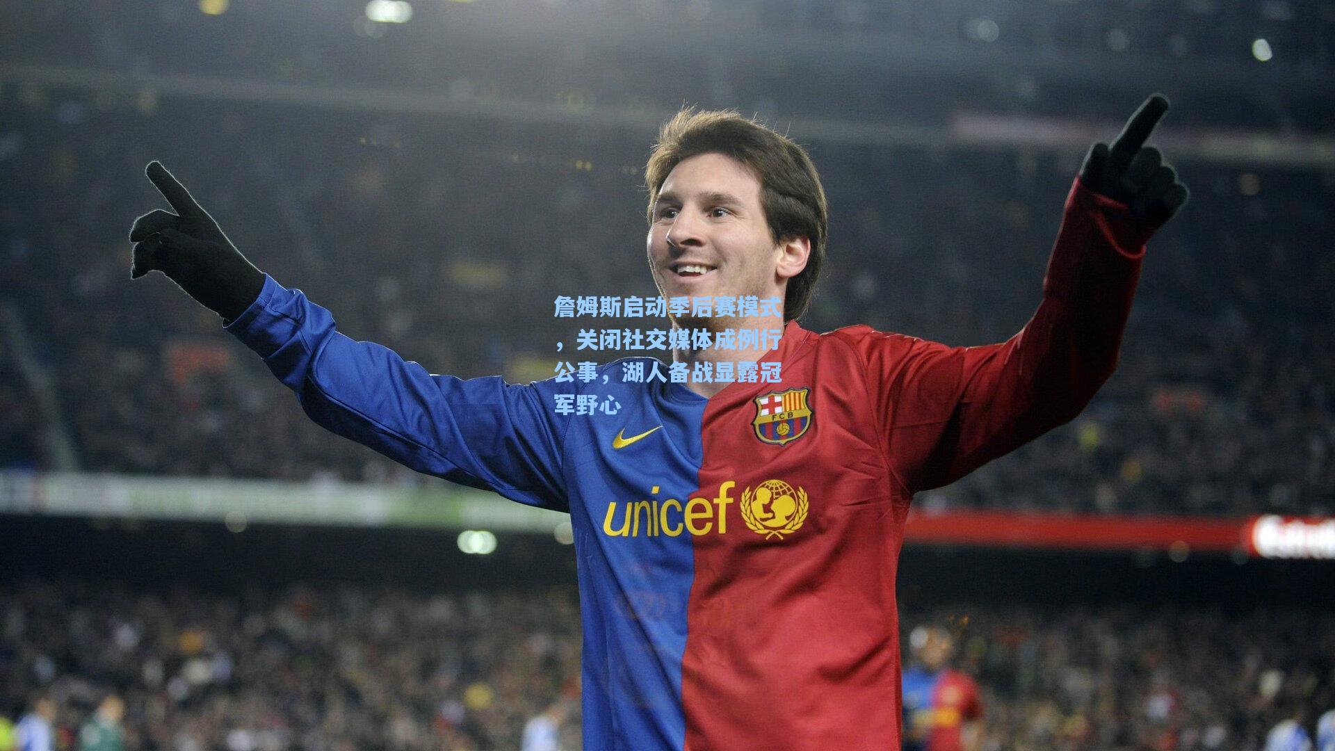 詹姆斯启动季后赛模式，关闭社交媒体成例行公事，湖人备战显露冠军野心