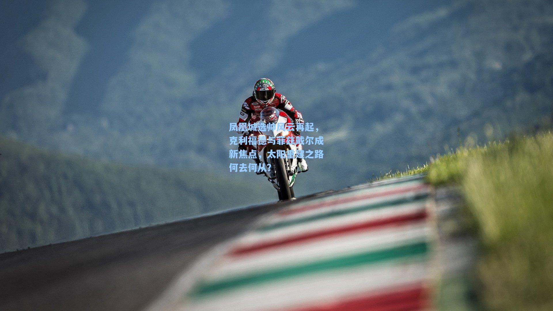 凤凰城选帅风云再起，克利福德与菲兹戴尔成新焦点，太阳重建之路何去何从？