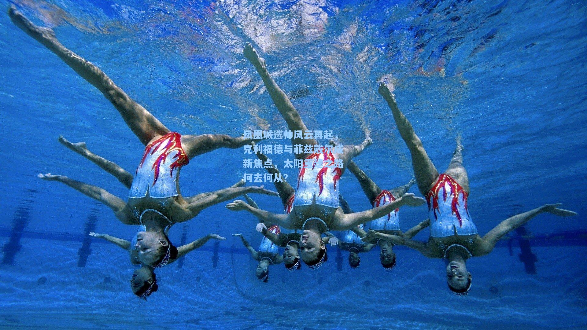 凤凰城选帅风云再起，克利福德与菲兹戴尔成新焦点，太阳重建之路何去何从？