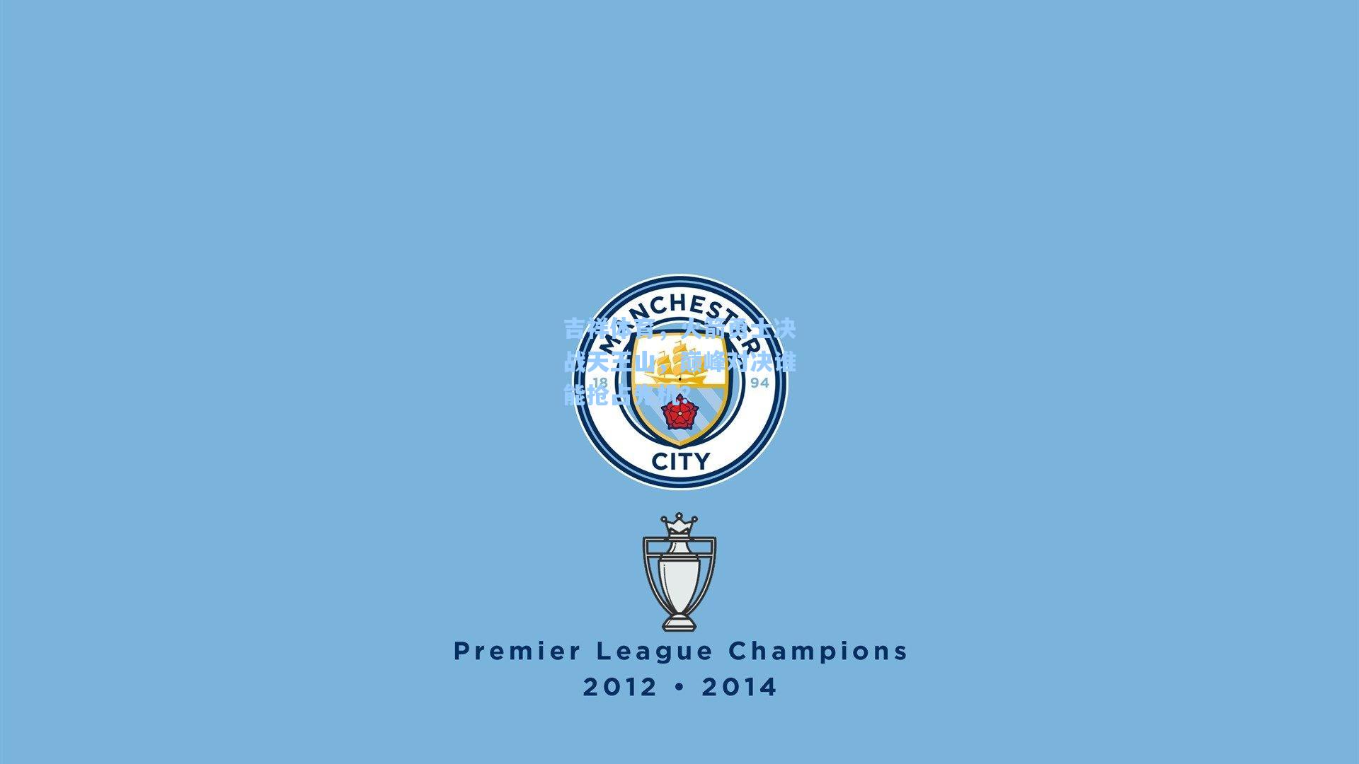 吉祥体育，火箭勇士决战天王山，巅峰对决谁能抢占先机？