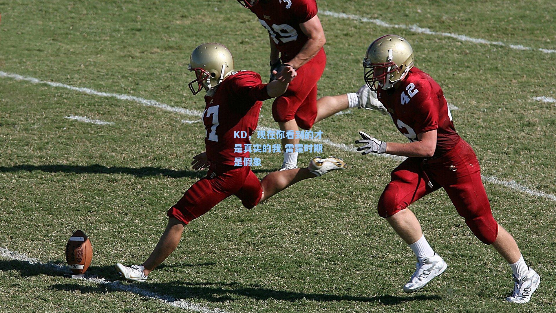 KD，现在你看到的才是真实的我 雷霆时期是假象