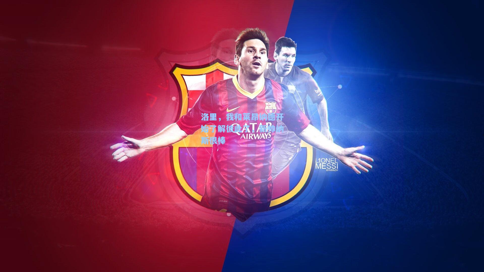 洛里，我和莱昂纳德开始了解彼此了，新帅纳斯很棒