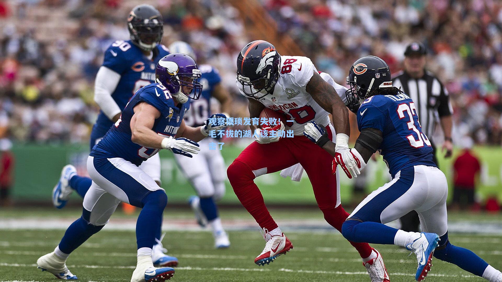 观察猥琐发育失败！一毛不拔的湖人该主动出击了