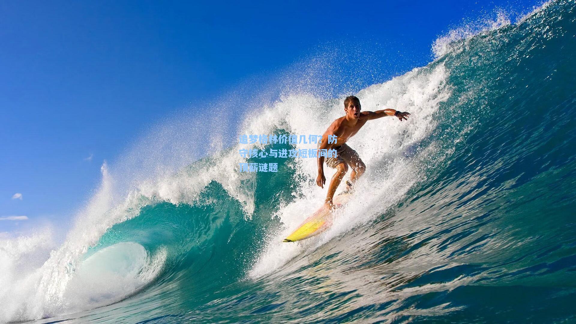 追梦格林价值几何?防守核心与进攻短板间的顶薪谜题