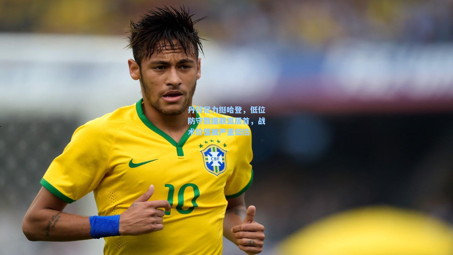 丹特尼力挺哈登,低位防守数据联盟居首,战术价值被严重低估