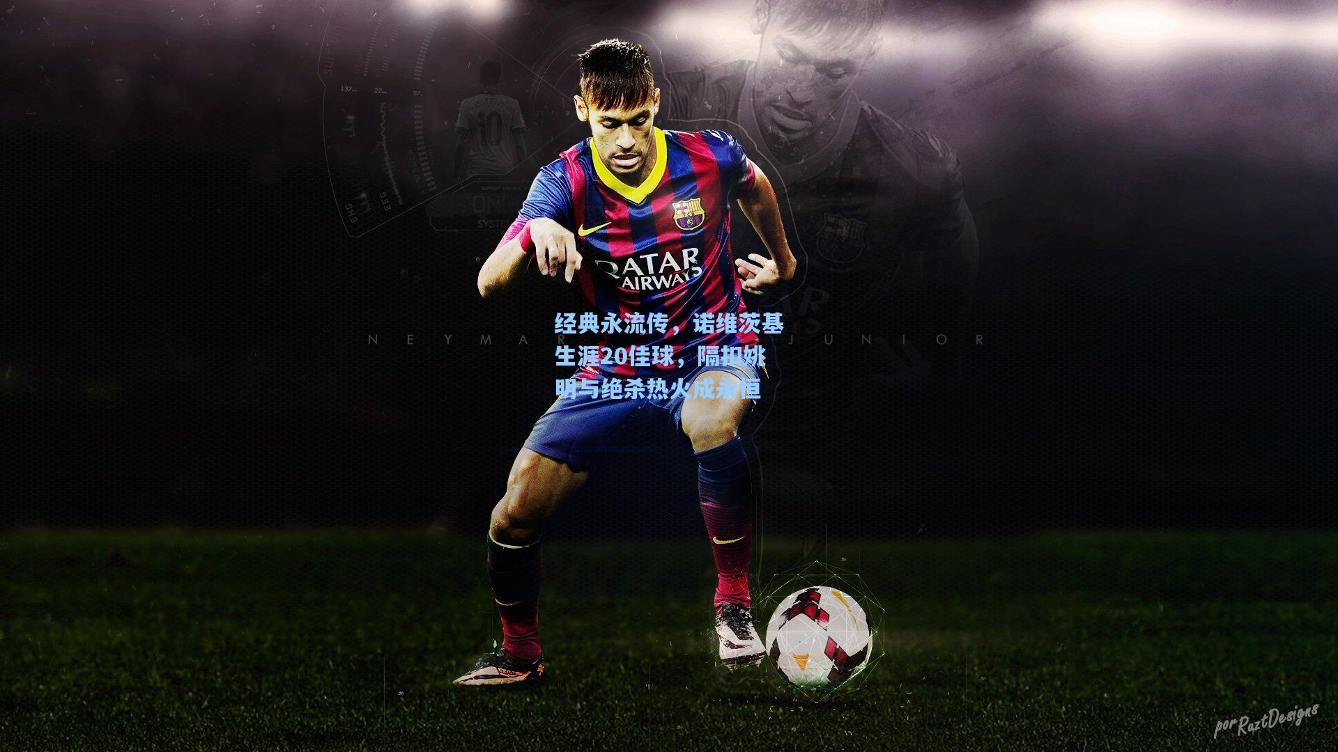 经典永流传,诺维茨基生涯20佳球,隔扣姚明与绝杀热火成永恒