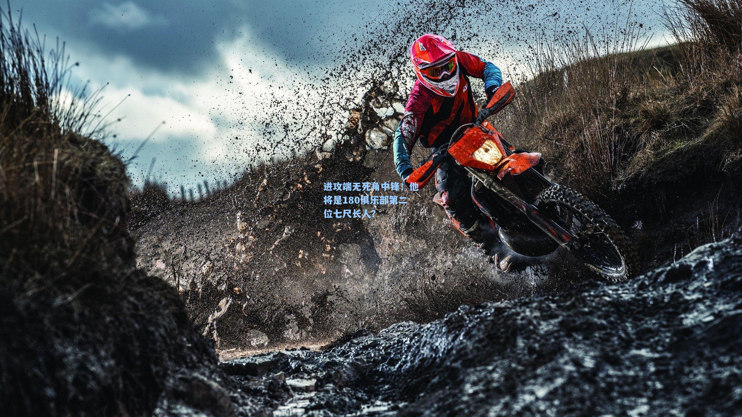 进攻端无死角中锋!他将是180俱乐部第二位七尺长人?