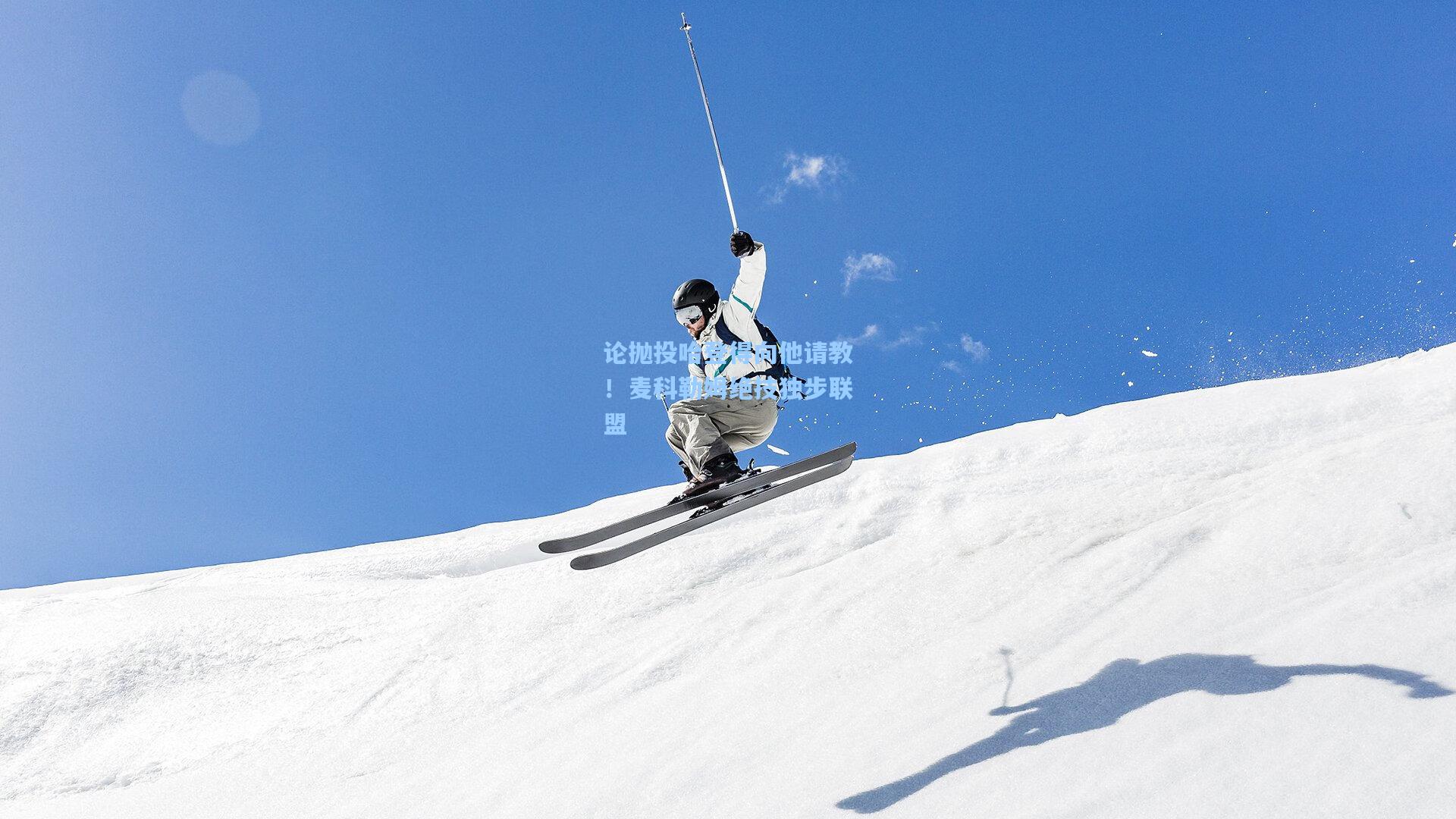 论抛投哈登得向他请教!麦科勒姆绝技独步联盟