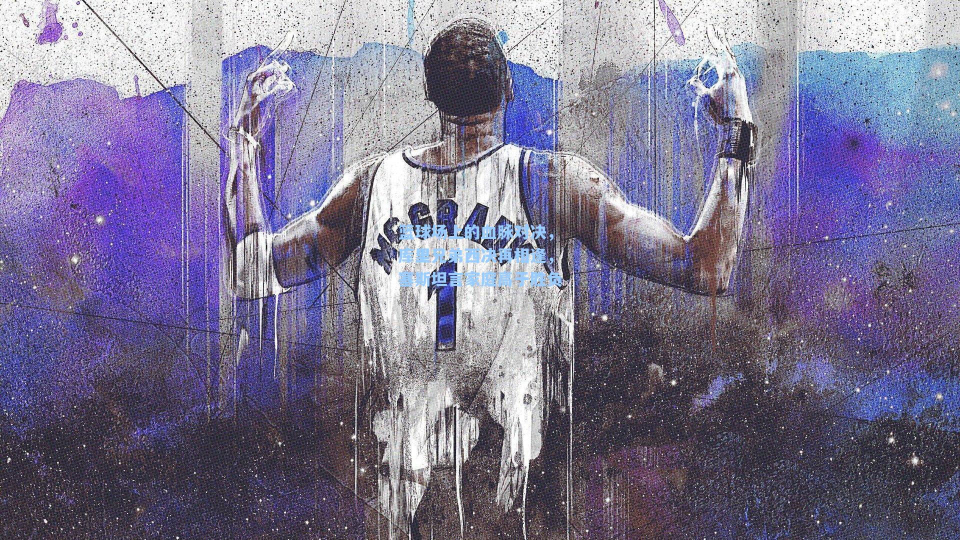 篮球场上的血脉对决，库里兄弟西决再相逢，塞斯坦言家庭高于胜负