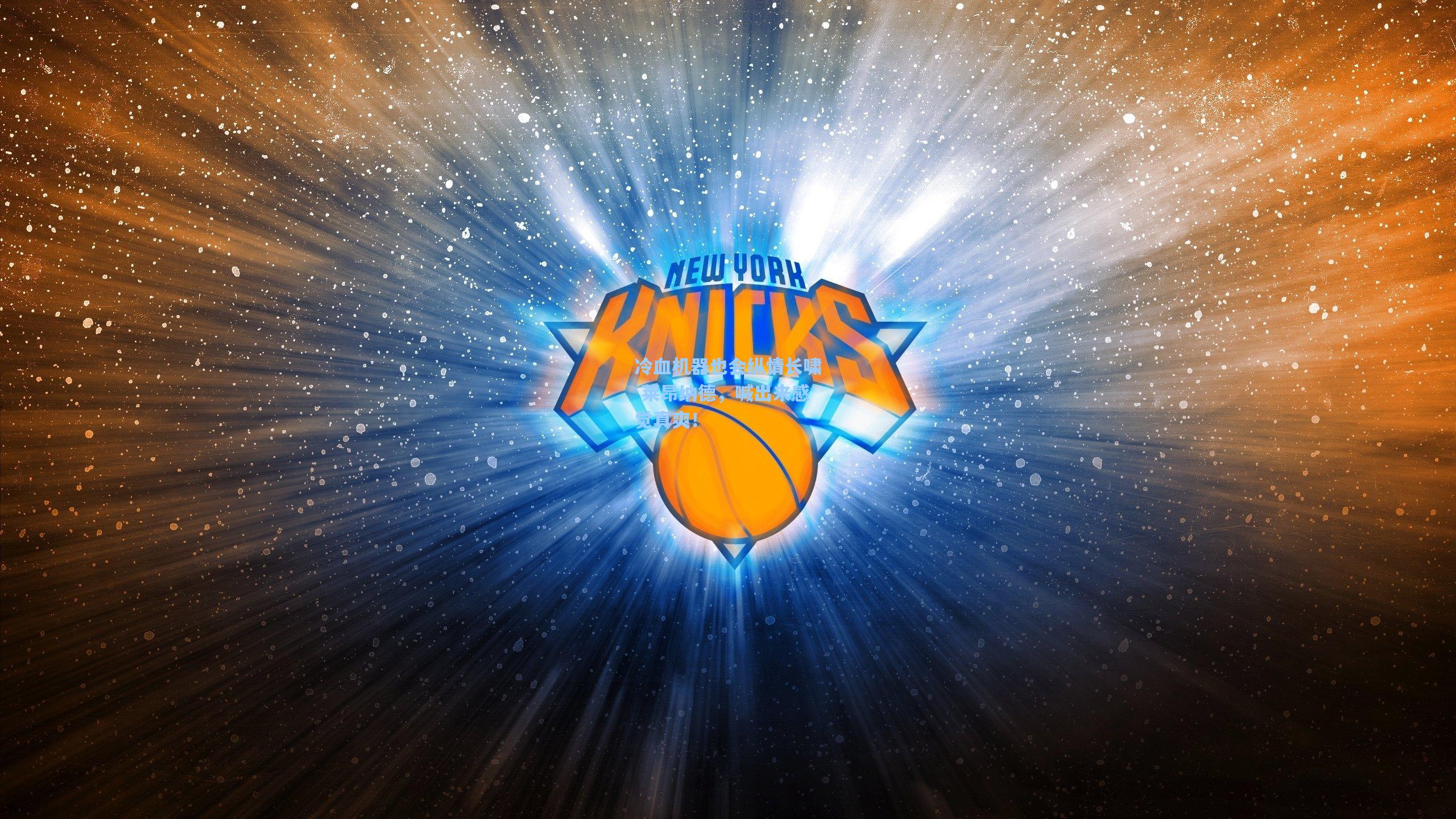 冷血机器也会纵情长啸 莱昂纳德,喊出来感觉真爽!